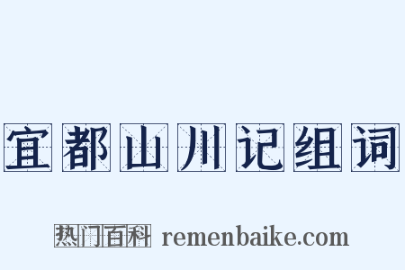 宜都山川记组词是什么意思的图片
